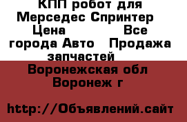 КПП робот для Мерседес Спринтер › Цена ­ 40 000 - Все города Авто » Продажа запчастей   . Воронежская обл.,Воронеж г.